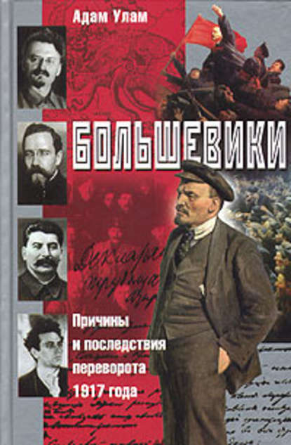 Большевики. Причины и последствия переворота 1917 года — Адам Б. Улам