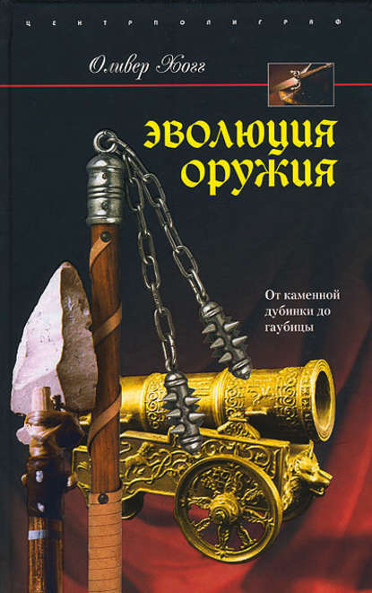 Эволюция оружия. От каменной дубинки до гаубицы — Оливер Хогг