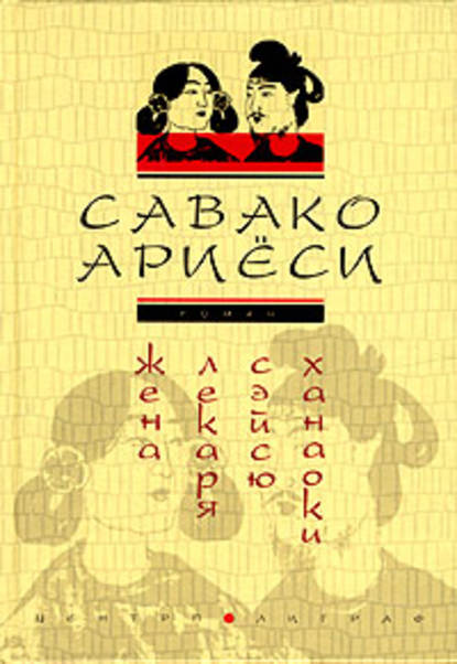 Жена лекаря Сэйсю Ханаоки — Савако Ариёси