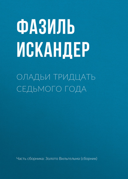 Оладьи тридцать седьмого года - Фазиль Искандер