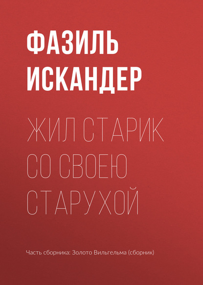 Жил старик со своею старухой — Фазиль Искандер