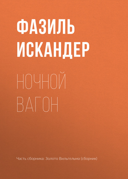 Ночной вагон — Фазиль Искандер