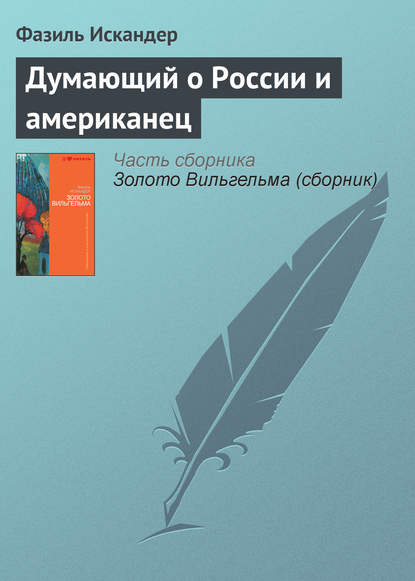 Думающий о России и американец - Фазиль Искандер