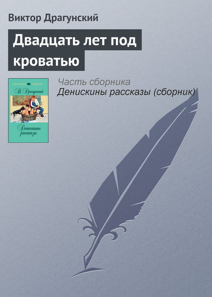 Двадцать лет под кроватью - Виктор Драгунский