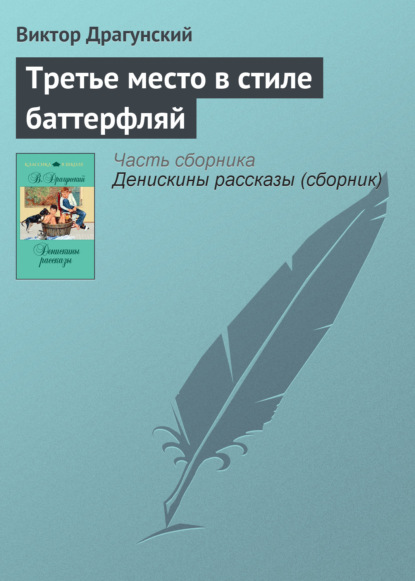 Третье место в стиле баттерфляй - Виктор Драгунский