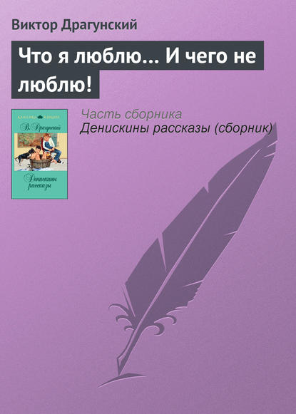 Что я люблю… И чего не люблю! - Виктор Драгунский