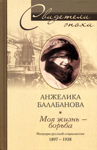 Моя жизнь – борьба. Мемуары русской социалистки. 1897-1938 — Анжелика Балабанова