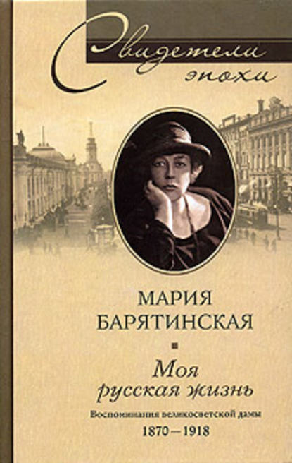 Моя русская жизнь. Воспоминания великосветской дамы. 1870-1918 - Мария Сергеевна Барятинская