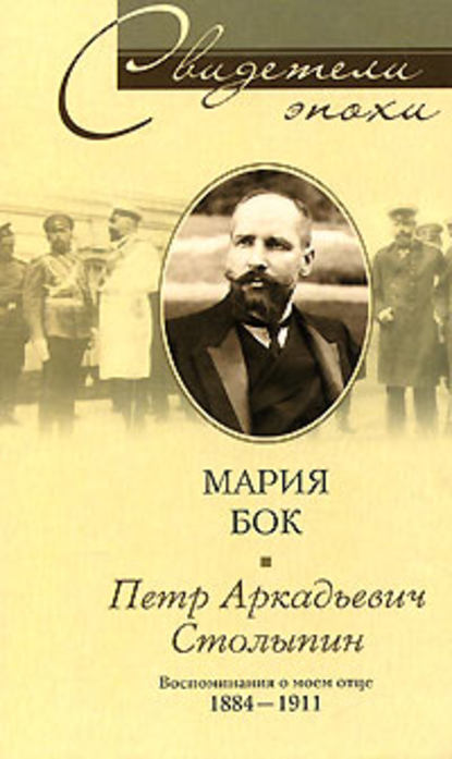 Петр Аркадьевич Столыпин. Воспоминания о моем отце. 1884-1911 — Мария фон Бок