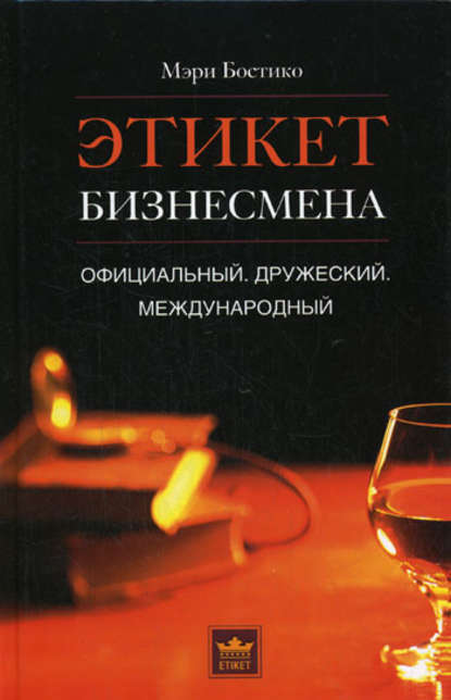 Этикет бизнесмена. Официальный. Дружеский. Международный — Мэри Бостико