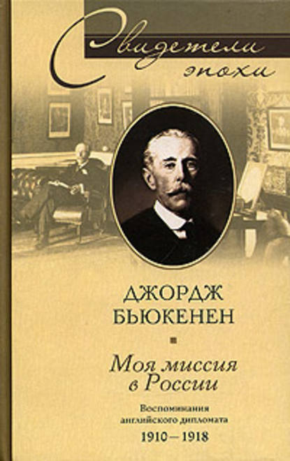 Моя миссия в России. Воспоминания английского дипломата. 1910-1918 — Джордж Бьюкенен