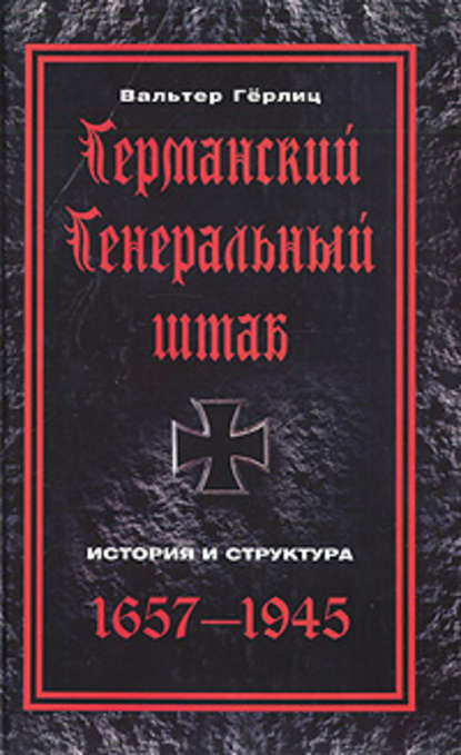 Германский Генеральный штаб. История и структура. 1657-1945 — Вальтер Гёрлиц