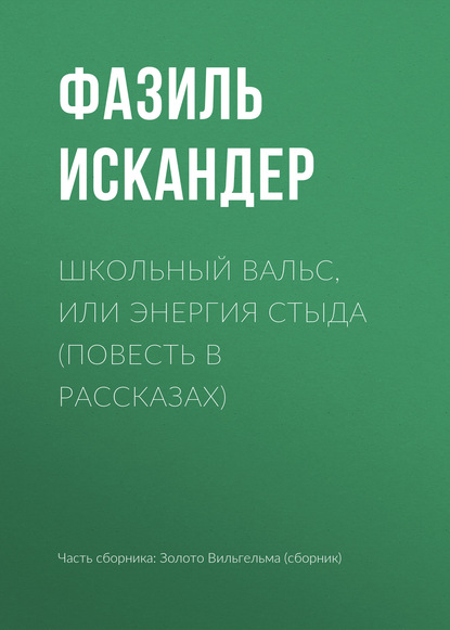 Школьный вальс, или Энергия стыда (повесть в рассказах) — Фазиль Искандер