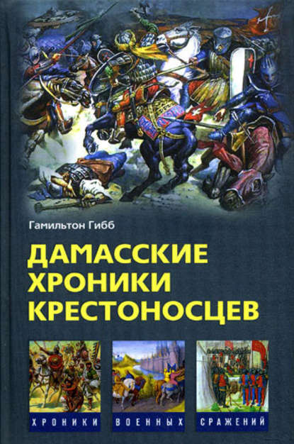 Дамасские хроники крестоносцев — Гамильтон Гибб