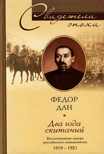 Два года скитаний. Воспоминания лидера российского меньшевизма. 1919-1921 — Федор Ильич Дан