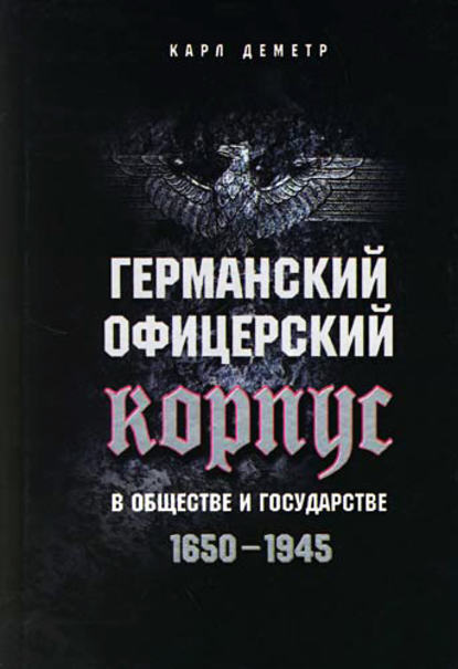 Германский офицерский корпус в обществе и государстве. 1650-1945 — Карл Деметр