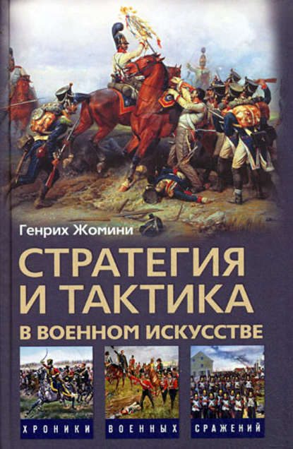 Стратегия и тактика в военном искусстве — Генрих Жомини