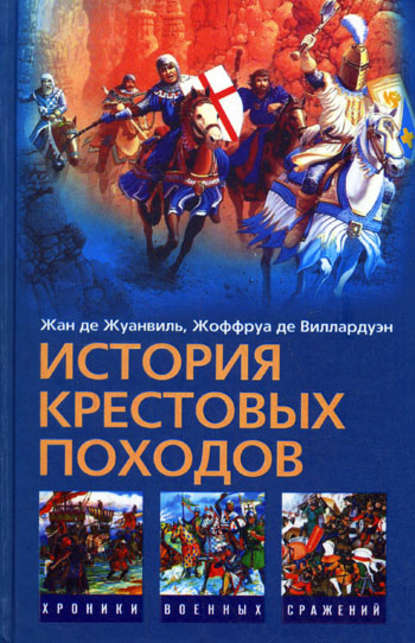 История Крестовых походов - Жан де Жуанвиль