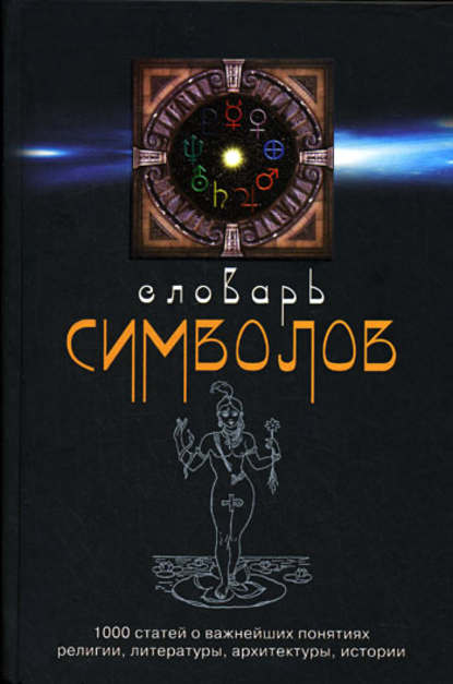 Словарь символов. 1000 статей о важнейших понятиях религии, литературы, архитектуры, истории — Хуан Кирло