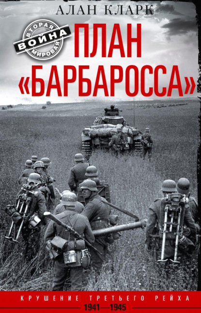 План «Барбаросса». Крушение Третьего рейха. 1941-1945 — Алан Кларк