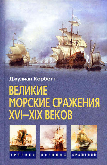 Великие морские сражения XVI–XIX веков — Джулиан Корбетт