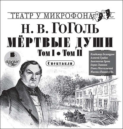 Мёртвые души. Том I. Том II. Спектакли — Николай Гоголь