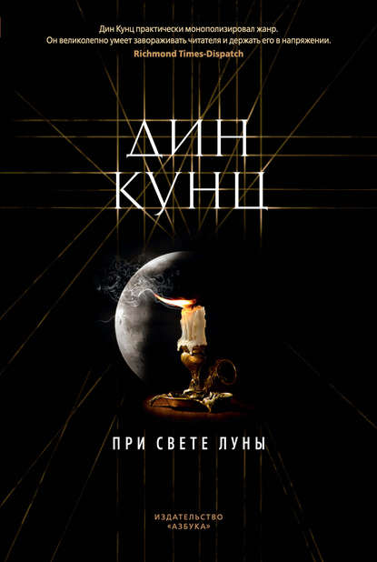 При свете луны - Дин Кунц