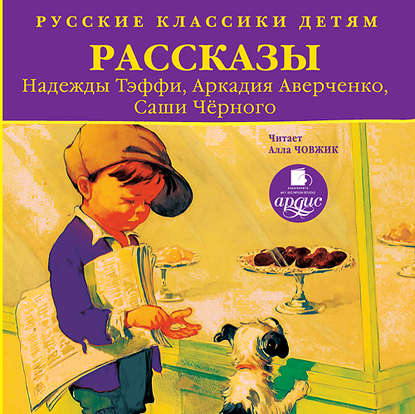 Русские классики детям: Рассказы Н. Тэффи, А. Аверченко, С.Чёрного - Аркадий Аверченко