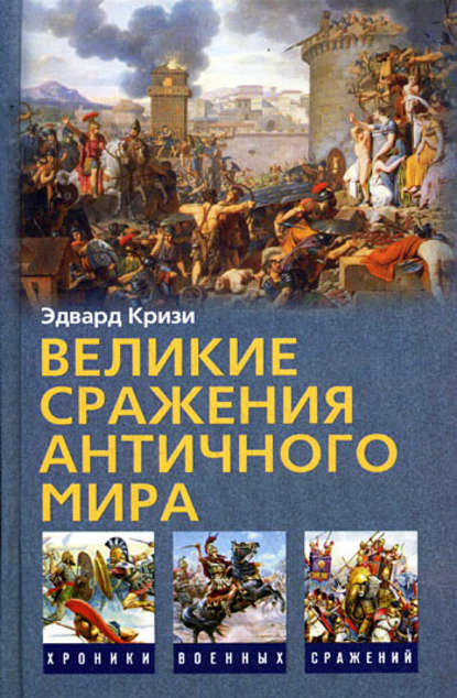 Великие сражения Античного мира - Эдвард Кризи