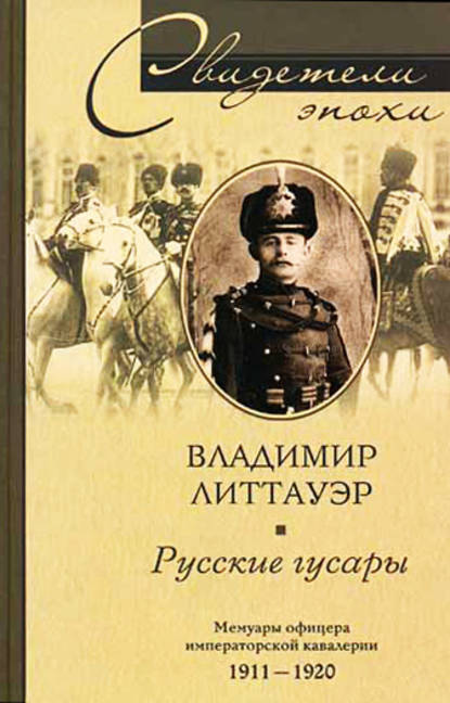 Русские гусары. Мемуары офицера императорской кавалерии. 1911-1920 — Владимир Литтауэр