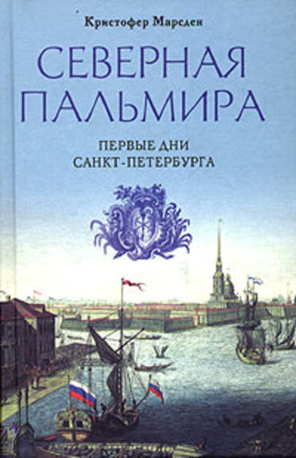 Северная Пальмира. Первые дни Санкт-Петербурга — Кристофер Марсден