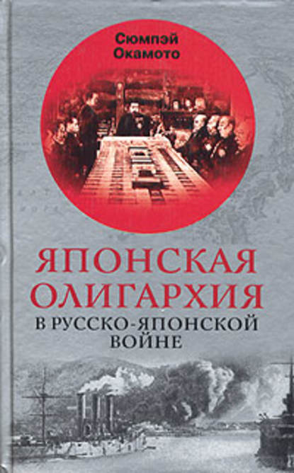 Японская олигархия в Русско-японской войне — Сюмпэй Окамото