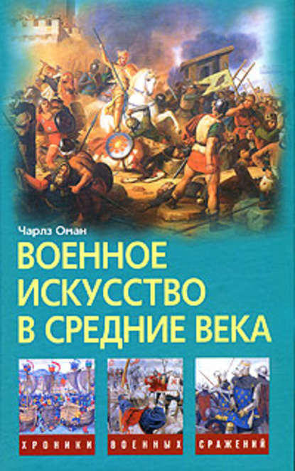 Военное искусство в Средние века — Чарлз Оман