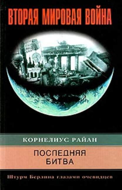 Последняя битва. Штурм Берлина глазами очевидцев — Корнелиус Райан