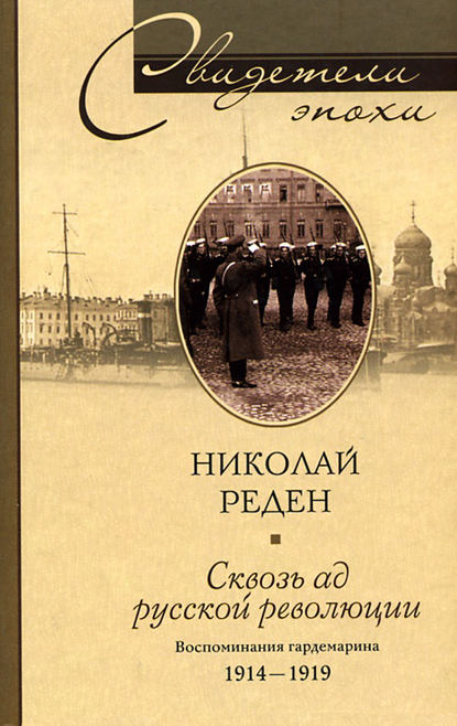 Сквозь ад русской революции. Воспоминания гардемарина. 1914-1919 — Николай Реден