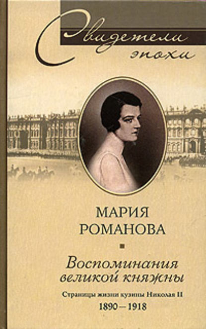 Воспоминания великой княжны. Страницы жизни кузины Николая II. 1890-1918 — Мария Павловна Романова