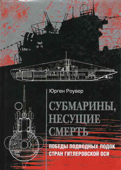 Субмарины, несущие смерть. Победы подводных лодок стран гитлеровской Оси — Юрген Роувер