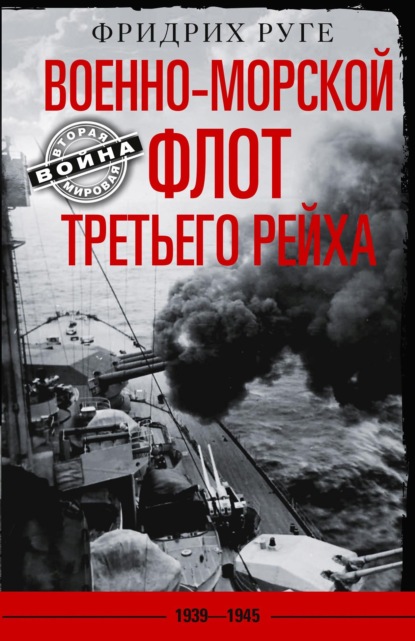 Военно-морской флот Третьего рейха. 1939-1945 гг. — Фридрих Руге