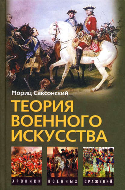 Теория военного искусства (сборник) — Мориц Саксонский