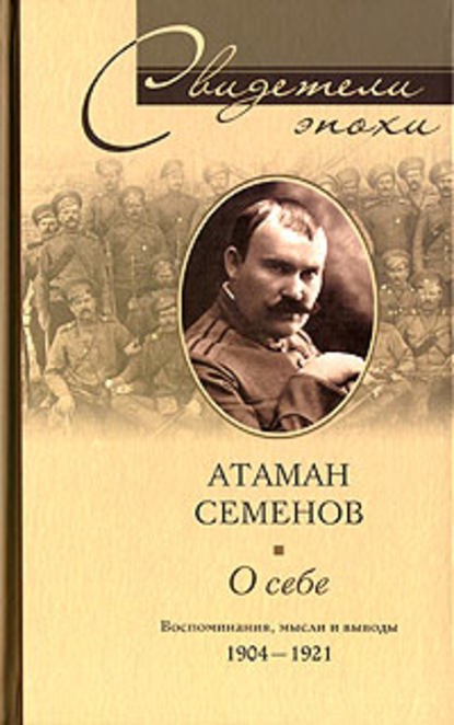 О себе. Воспоминания, мысли и выводы. 1904-1921 - Григорий Михайлович Семенов