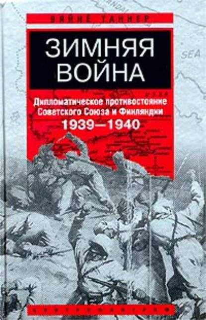 Зимняя война. Дипломатическое противостояние Советского Союза и Финляндии. 1939-1940 — Вяйнё Таннер