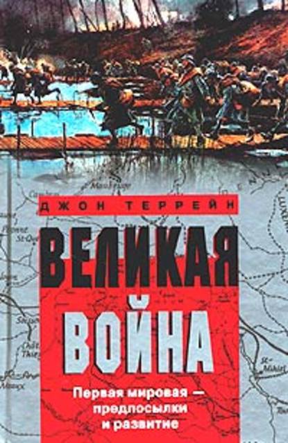 Великая война. Первая мировая – предпосылки и развитие — Джон Террейн