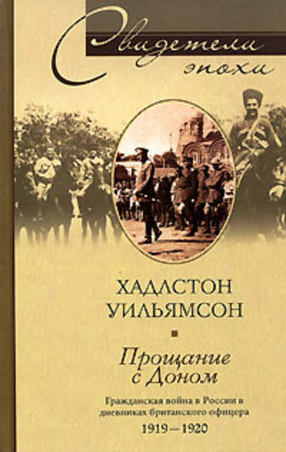 Прощание с Доном. Гражданская война в России в дневниках британского офицера. 1919-1920 — Хадлстон Уильямсон