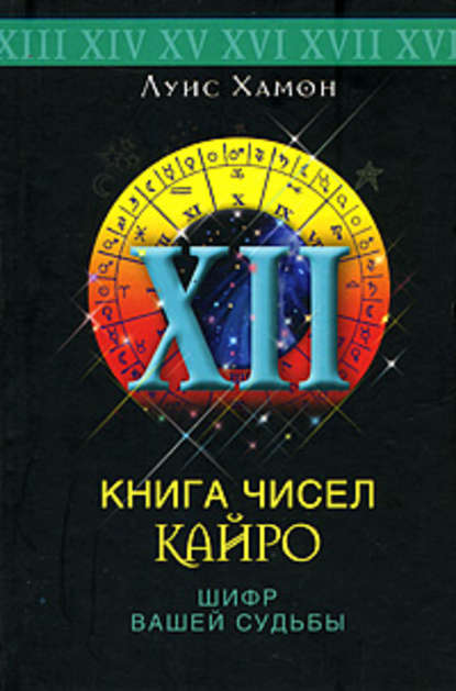 Книга чисел Кайро. Шифр вашей судьбы — Луис Хамон