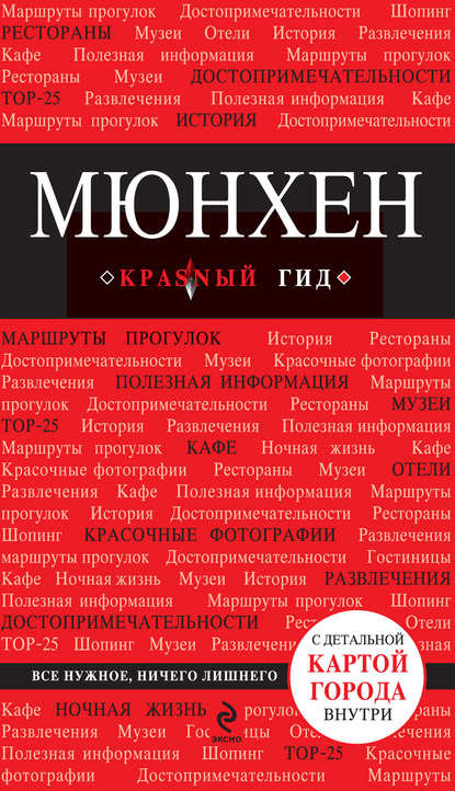 Мюнхен. Путеводитель — Группа авторов