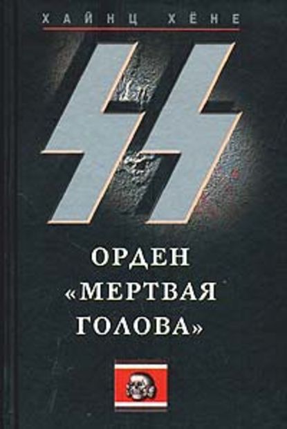 СС. Орден «Мертвая голова» — Хайнц Хёне