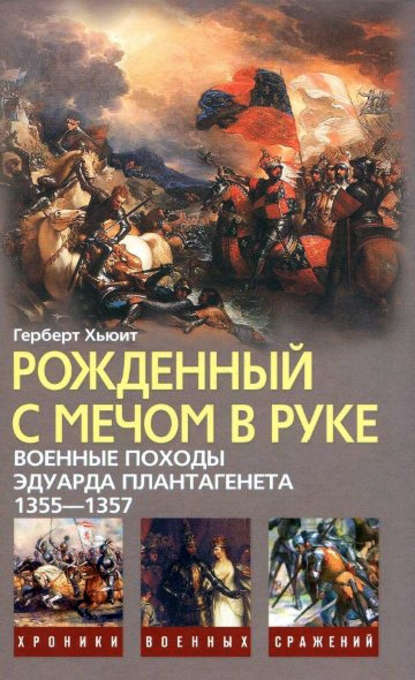 Рожденный с мечом в руке. Военные походы Эдуарда Плантагенета. 1355–1357 - Герберт Хьюит