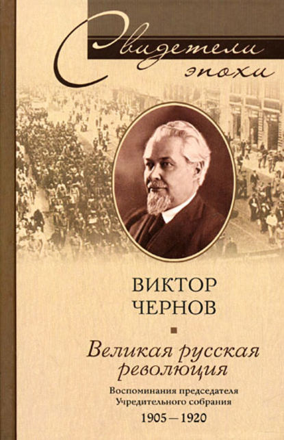 Великая русская революция. Воспоминания председателя Учредительного собрания. 1905-1920 — Виктор Чернов