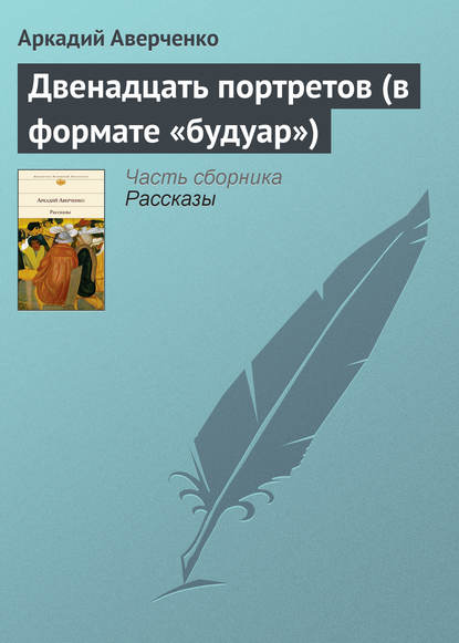 Двенадцать портретов (в формате «будуар») - Аркадий Аверченко