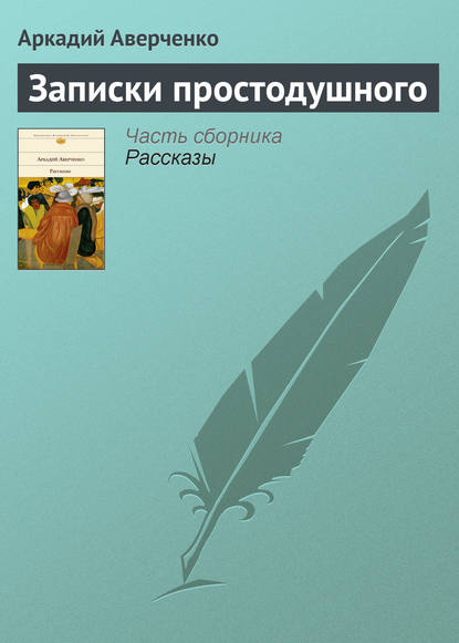 Записки простодушного — Аркадий Аверченко